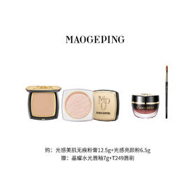 【1F】毛戈平专享套装：光感美肌无痕粉膏12.5g+光感亮颜粉6.5g（最晚提货时间：26.4.30）