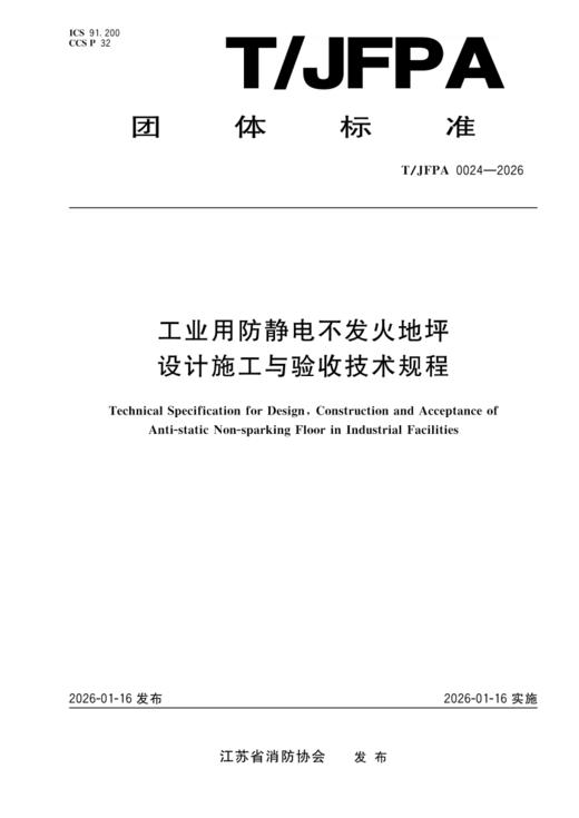 T/JFPA 0024—2026 工业用防静电不发火地坪设计施工与验收技术规程 商品图0
