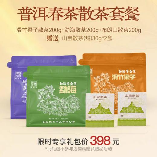 【春茶散茶套餐】陈升号 2025年滑竹梁子散茶+勐海散茶+布朗山散茶200g*3（生茶） 商品图0