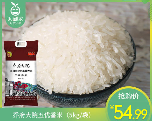 乔府大院五优香米（5kg/袋）生产日期:2月 商品图0