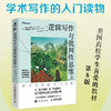 逻辑写作与批判性思维（原书第8版）学术写作的入门读物 逻辑表达 推理论证结构化表达演绎与归纳 商品缩略图0