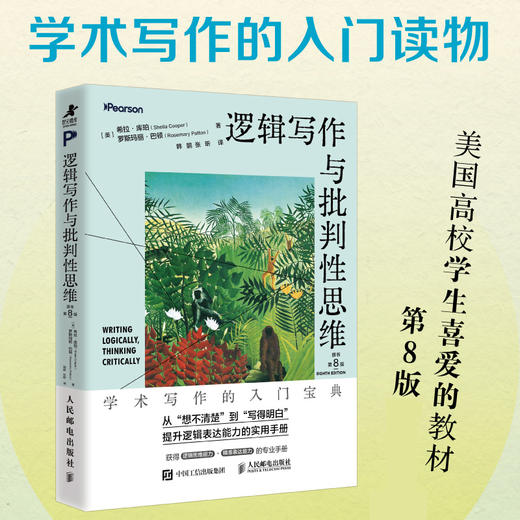 逻辑写作与批判性思维（原书第8版）学术写作的入门读物 逻辑表达 推理论证结构化表达演绎与归纳 商品图0