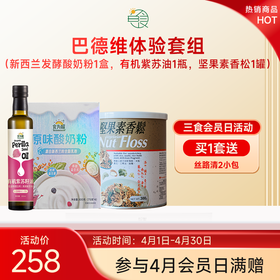 巴德维体验套组（酸奶粉1盒，有机紫苏油1瓶，坚固素香松1罐）