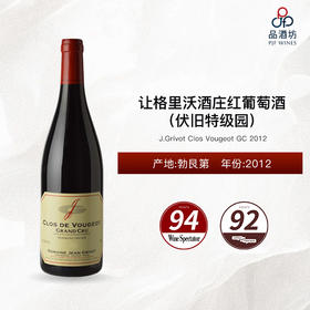 2012 J.Grivot Clos Vougeot GC 让格里沃酒庄（伏旧特级园）红葡萄酒 2012