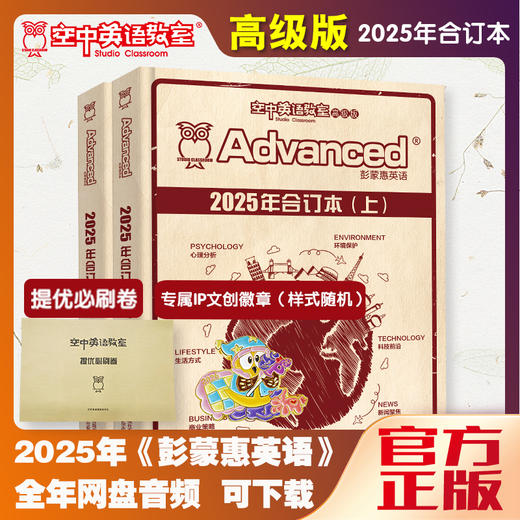 【高级版】2025年彭蒙惠英语合订本（全年音频下载+赠品） 商品图0