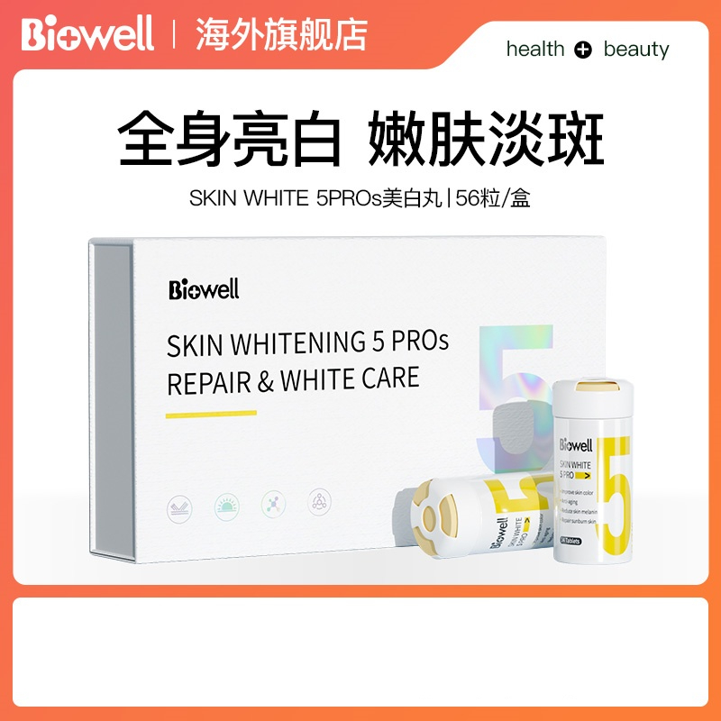 美白丸5pros盒装/56粒 抖音同款
