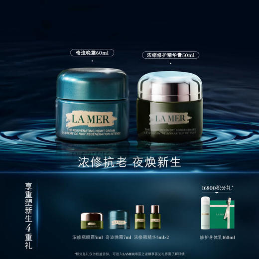 【1F】LAMER海蓝之谜（会员节）活动套装：经典晚霜60ml + 浓修膏50ml 商品图0