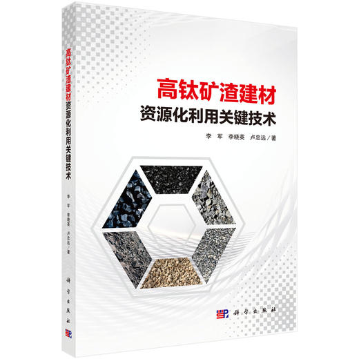 高钛矿渣建材资源化利用关键技术 李军 李晓英 卢忠远 9787030834331 商品图0