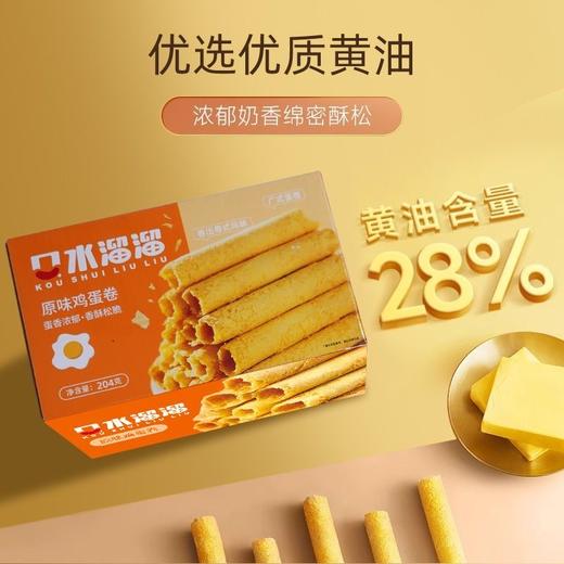 【休闲零食】口水溜溜原味鸡蛋卷/香葱味鸡蛋卷 204g/盒 商品图2
