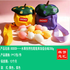 OCOCO——水果形挎包吸吸果冻综合味358g    保质期12个月