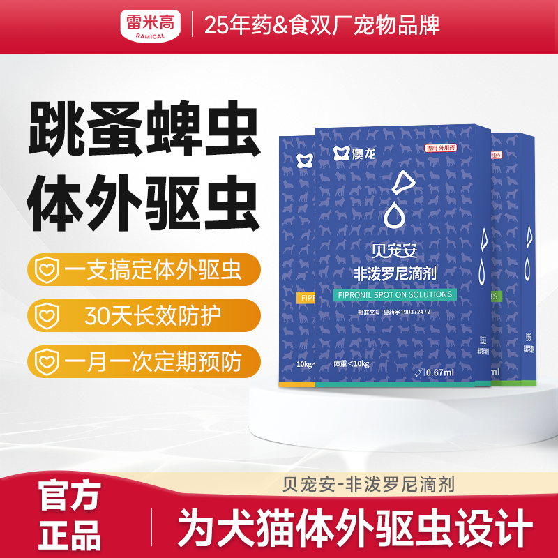 【澳龙】狗狗体外驱虫药大型犬用贝宠安除虱子跳蚤蜱虫外用杀虫滴剂