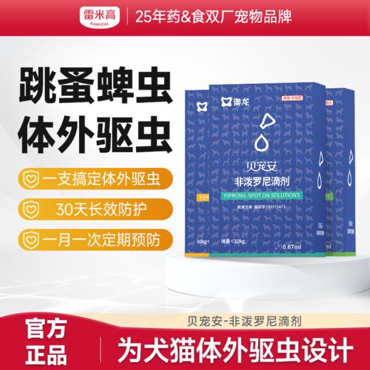 【澳龙】狗狗体外驱虫药大型犬用贝宠安除虱子跳蚤蜱虫外用杀虫滴剂 商品图0