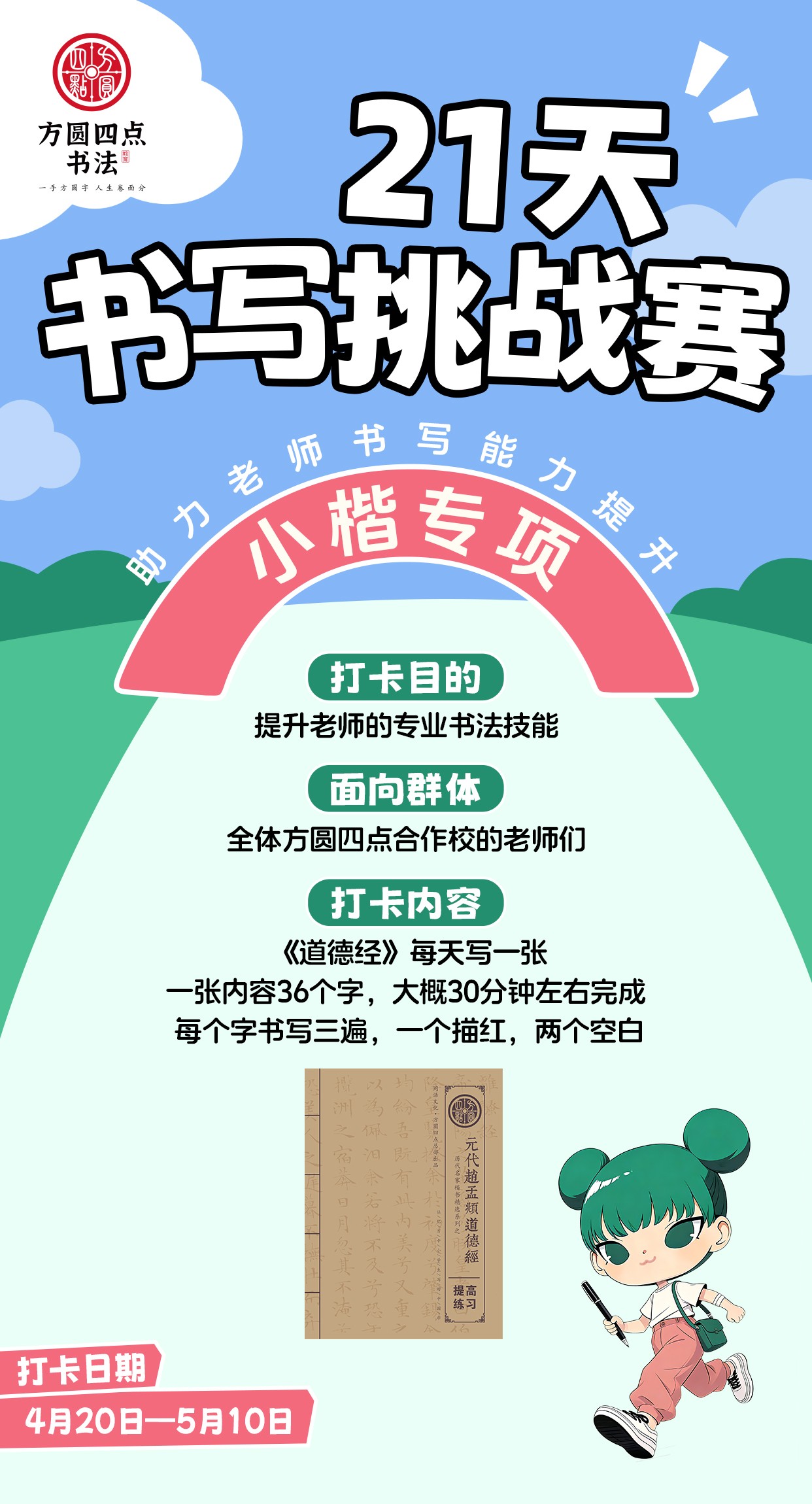 方圆四点21天书写挑战赛——小楷专项（2026年4月20日-5月10日）