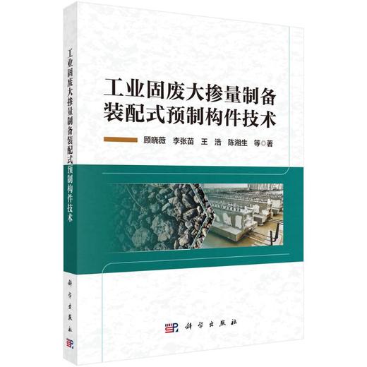 工业固废大掺量制备装配式预制构件技术 商品图0