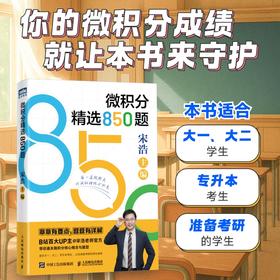 微积分精选850题  宋浩老师微积分习题集