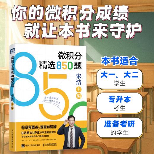 微积分精选850题  宋浩老师微积分习题集 商品图0