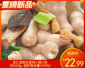 龙汇易厨玉莲炖小肠/1包（约350g，固形物含量≥70%）生产日期 25年12月
