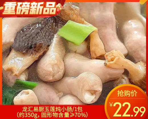龙汇易厨玉莲炖小肠/1包（约350g，固形物含量≥70%）生产日期 25年12月 商品图0