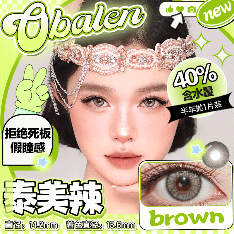 欧巴兰半年抛#泰美辣
