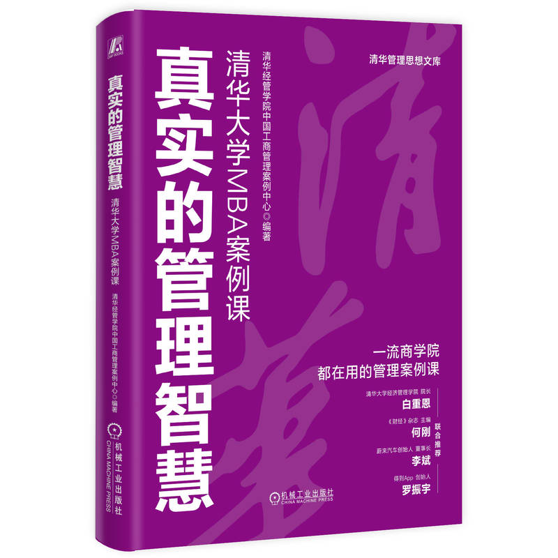 真实的管理智慧：清华大学MBA案例课