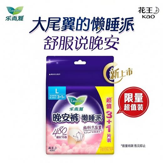 花王乐而雅懒睡派安睡裤3+1片装扇形大尾翼480mm超长巾身 商品图0