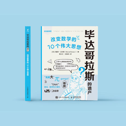 《毕达哥拉斯的遗产： 改变数学的10个伟大思想》 商品图1