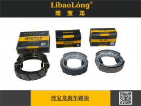 理宝龙刹车蹄块（鼓刹片）