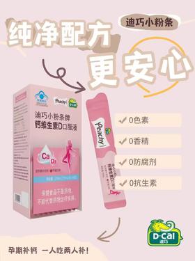 （每盒配试吃1支）迪巧小粉条 有机柠檬酸钙＋维生素D3   15ml/支  *14支/盒