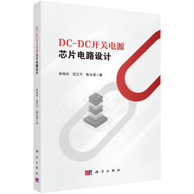 DC-DC开关电源芯片电路设计