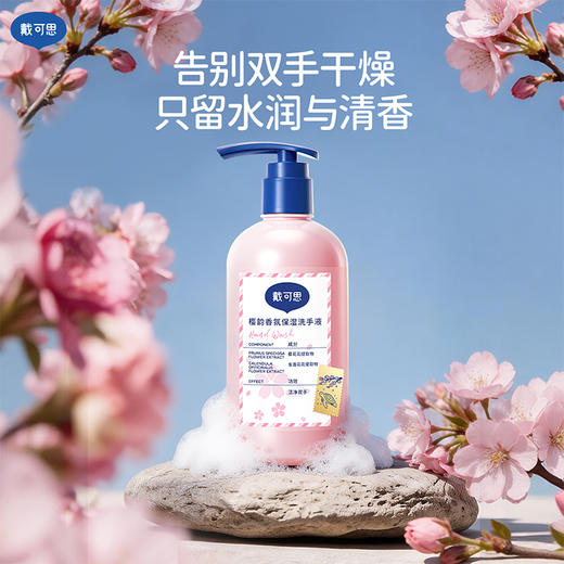 【樱花系列】戴可思樱韵香氛保湿洗手液290ml♥ 商品图1
