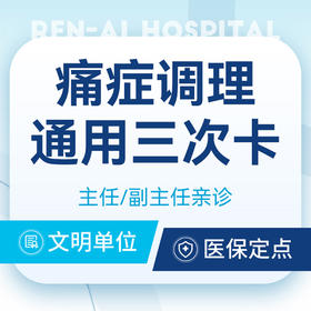 【痛症调理】通用三次卡/肩颈/腰痛/拉伤/关节复健
