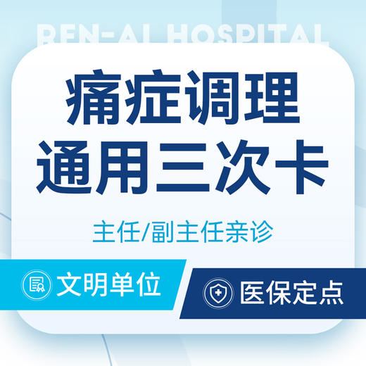 【痛症调理】通用三次卡/肩颈/腰痛/拉伤/关节复健 商品图0