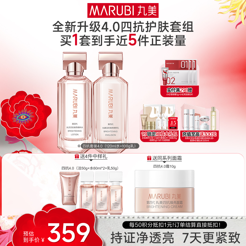 【官方正品】【全新升级】【面部套装】丸美四抗焕亮精华护肤套组4.0   抗氧抗糖抗光抗热  快淡纹倍紧弹