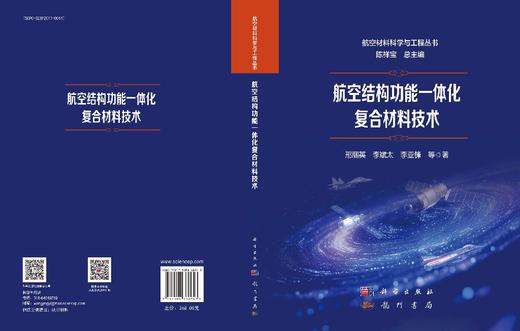 航空结构功能一体化复合材料技术 邢丽英等 9787508868943 商品图3