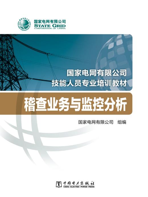 国家电网有限公司技能人员专业培训教材  稽查业务与监控分析 商品图1