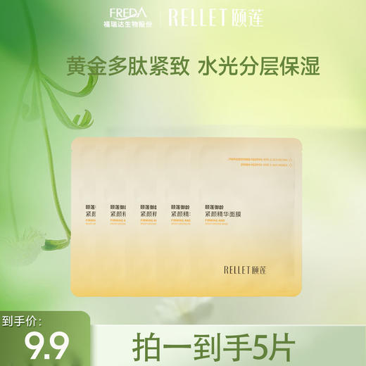 【限时专场】颐莲御龄紧颜精华面膜5片 商品图0