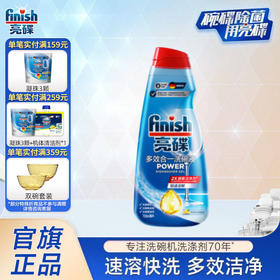 finish亮碟多效洗碗液700ml洗碗机专用洗涤剂耗材 含洗碗粉块盐多重功效【适用超快洗  大小型洗碗机通用】