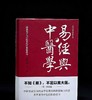易经应用丛书《易经与中医学》，精装，作者: 黄绍祖，团结出版社，2021年一版一印，631页，定价：148，售价：66 商品缩略图0