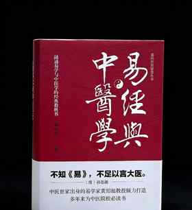 易经应用丛书《易经与中医学》，精装，作者: 黄绍祖，团结出版社，2021年一版一印，631页，定价：148，售价：66