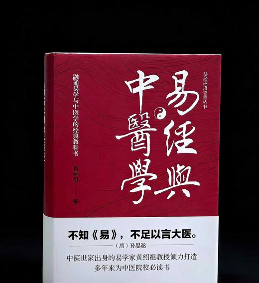 易经应用丛书《易经与中医学》，精装，作者: 黄绍祖，团结出版社，2021年一版一印，631页，定价：148，售价：66 商品图0