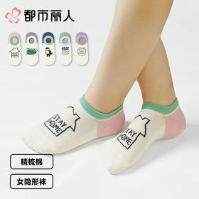 都市丽人袜子中厚精梳棉袜子隐形袜活力趣味袜子2双装LCCZB8