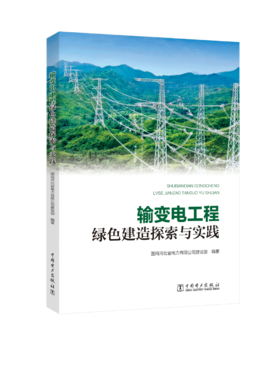 输变电工程绿色建造探索与实践