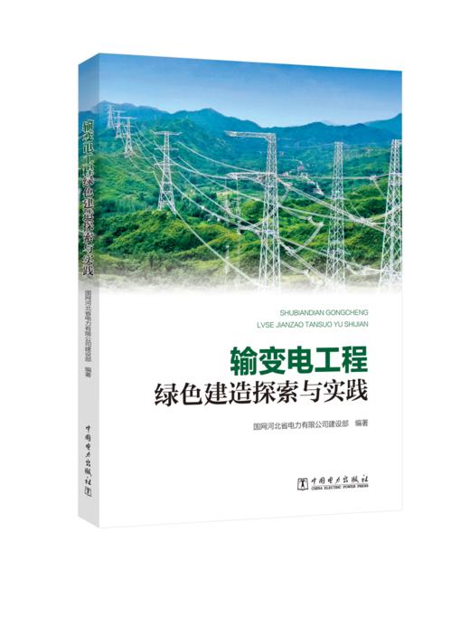 输变电工程绿色建造探索与实践 商品图0