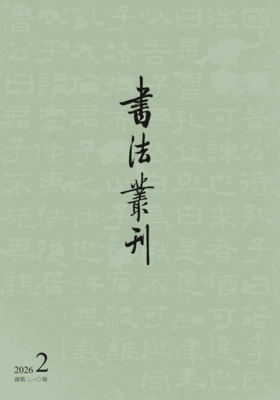 书法丛刊|二〇二六年第二期