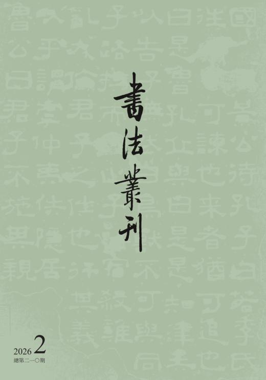 书法丛刊|二〇二六年第二期 商品图0