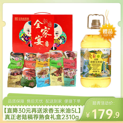 【直降30元再送中粮初萃浓香玉米油5L】真正老陆稿荐熟食礼盒全家宴2310g-（油效期至26年6月21日；熟食礼盒效期至26年7月）-专享价 商品图0