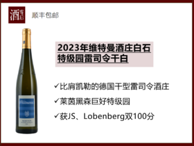 德国2023年维特曼酒庄白石园雷司令白葡萄酒