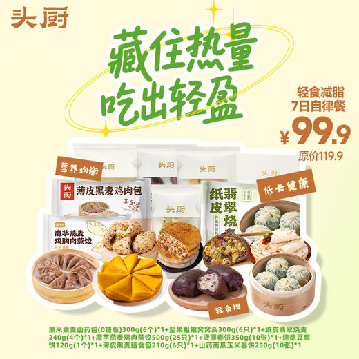 头厨|轻食减脂7日自律餐：黑米藜麦山药包+坚果粗粮窝窝头+纸皮翡翠烧麦+魔芋燕麦鸡肉蒸饺+烫面春饼+建德豆腐饼+薄皮黑麦膳食包+山药南瓜玉米卷饼 商品图0