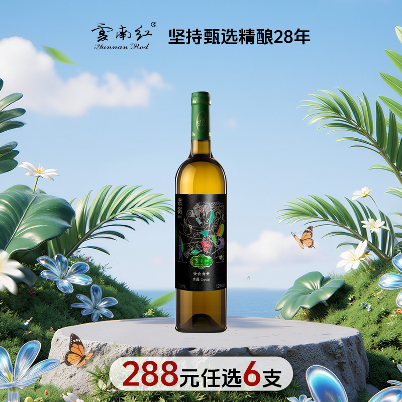 【288元任选6件】云南红老树4星水晶干白葡萄酒12度750ml弥勒酒庄
