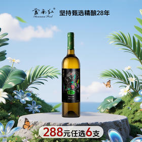 【288元任选6件】云南红老树4星水晶干白葡萄酒12度750ml弥勒酒庄